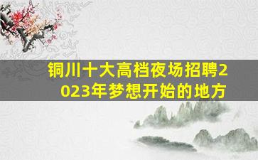 杭州酒吧招聘